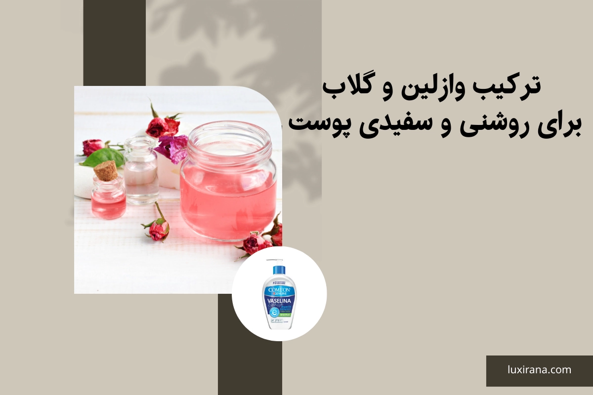 ترکیب وازلین و گلاب
