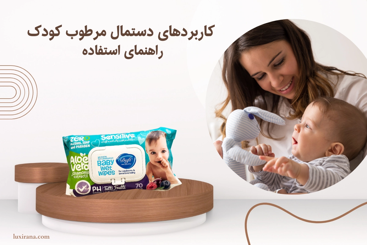 کاربردهای دستمال مرطوب کودک