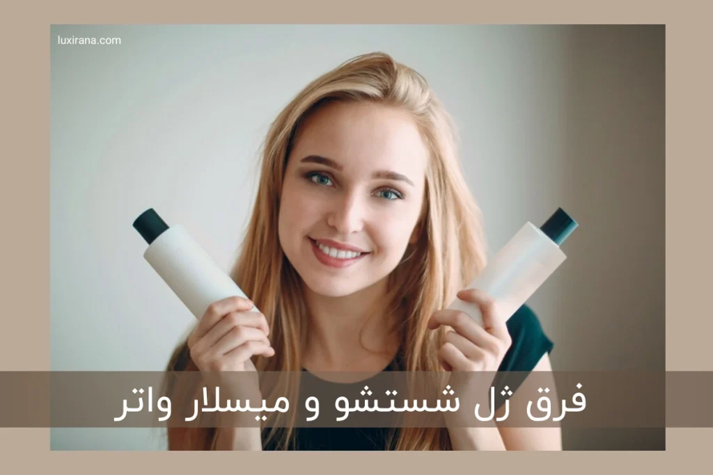 فرق ژل شستشو و میسلار واتر