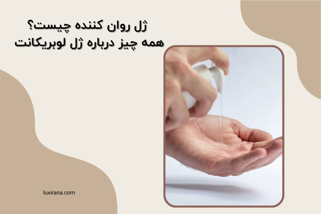 ژل روان کننده چیست