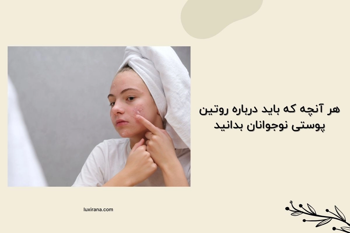 روتین پوستی نوجوانان