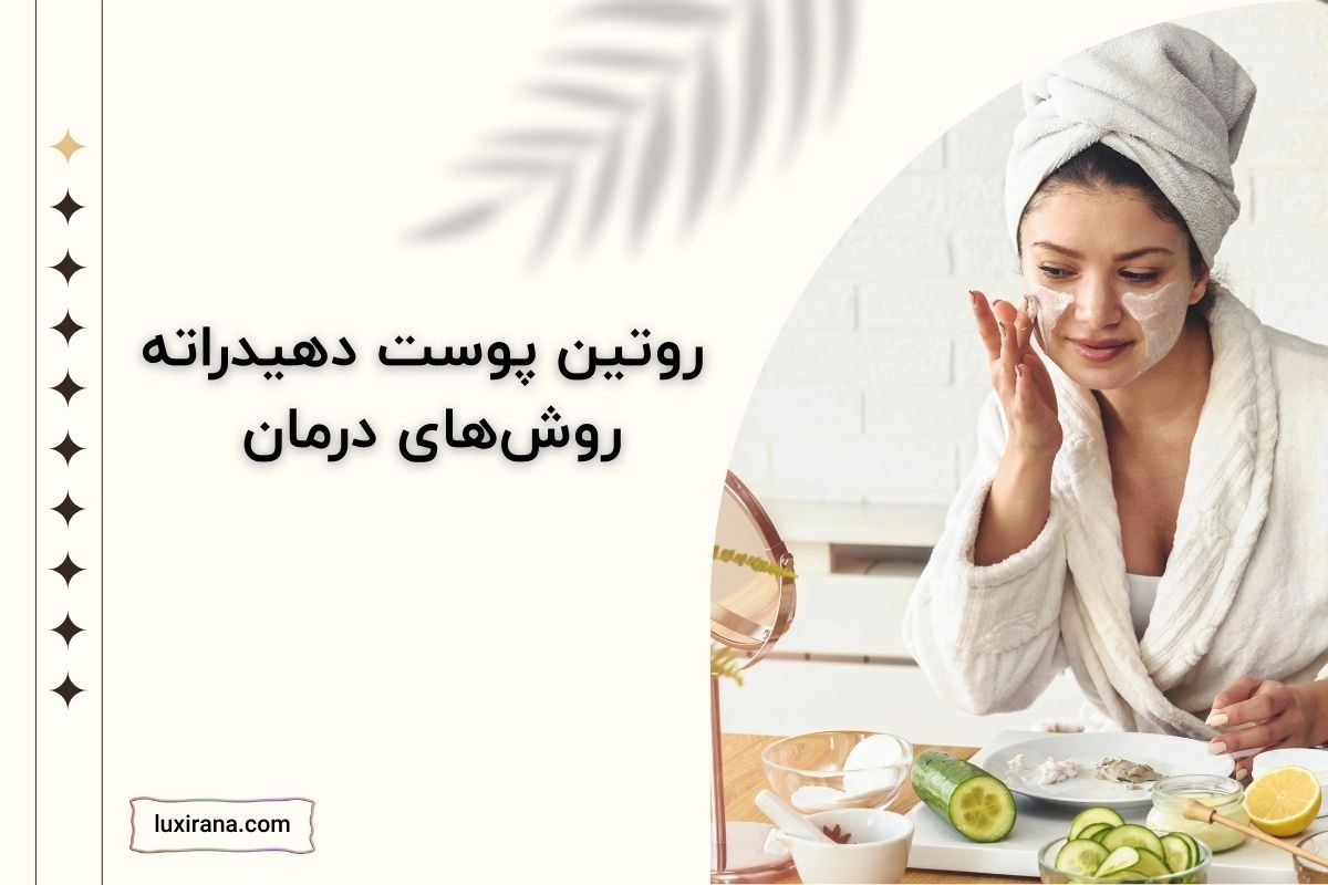 روتین پوست دهیدراته