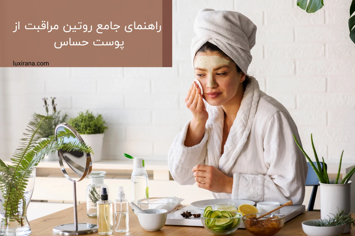 ‌‌‌روتین مراقبت از پوست حساس