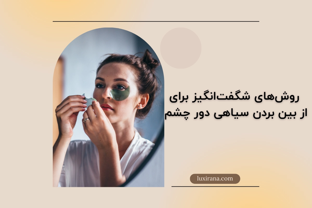 از بین بردن سیاهی دور چشم