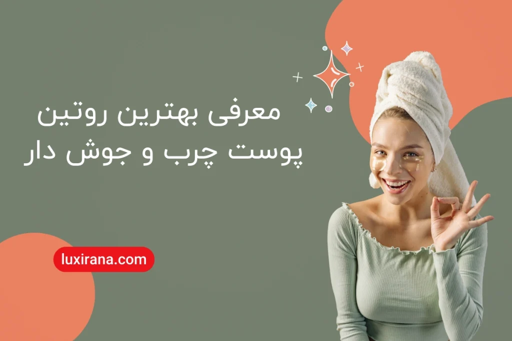 بهترین روتین پوست چرب