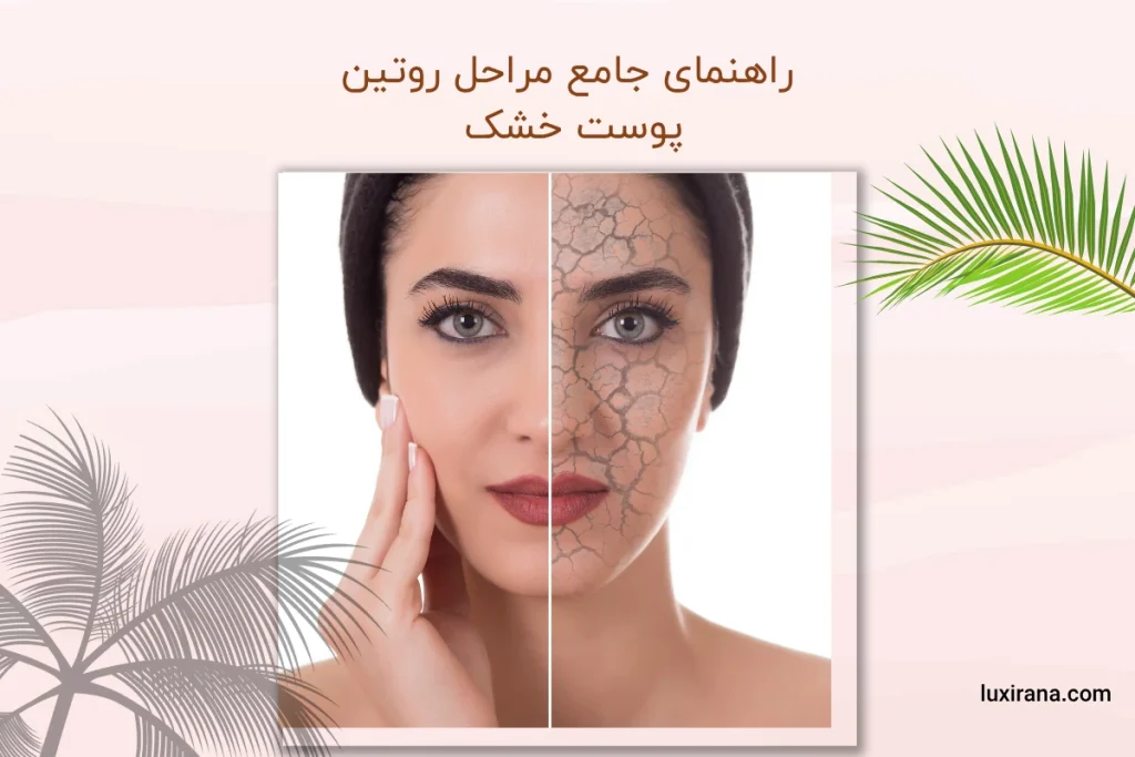 مراحل روتین پوست خشک