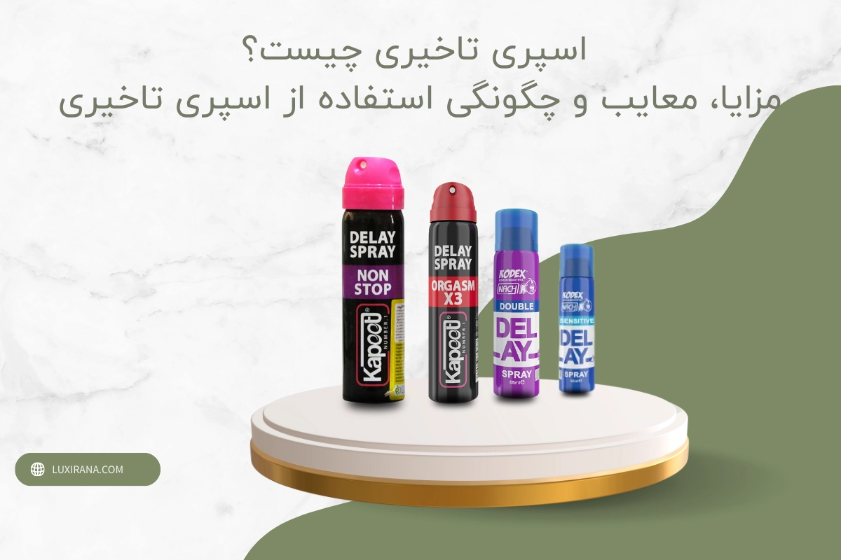 چگونه از اسپری تاخیری استفاده کنیم