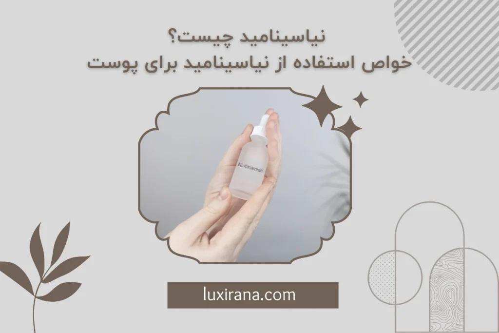 خواص نیاسینامید برای پوست