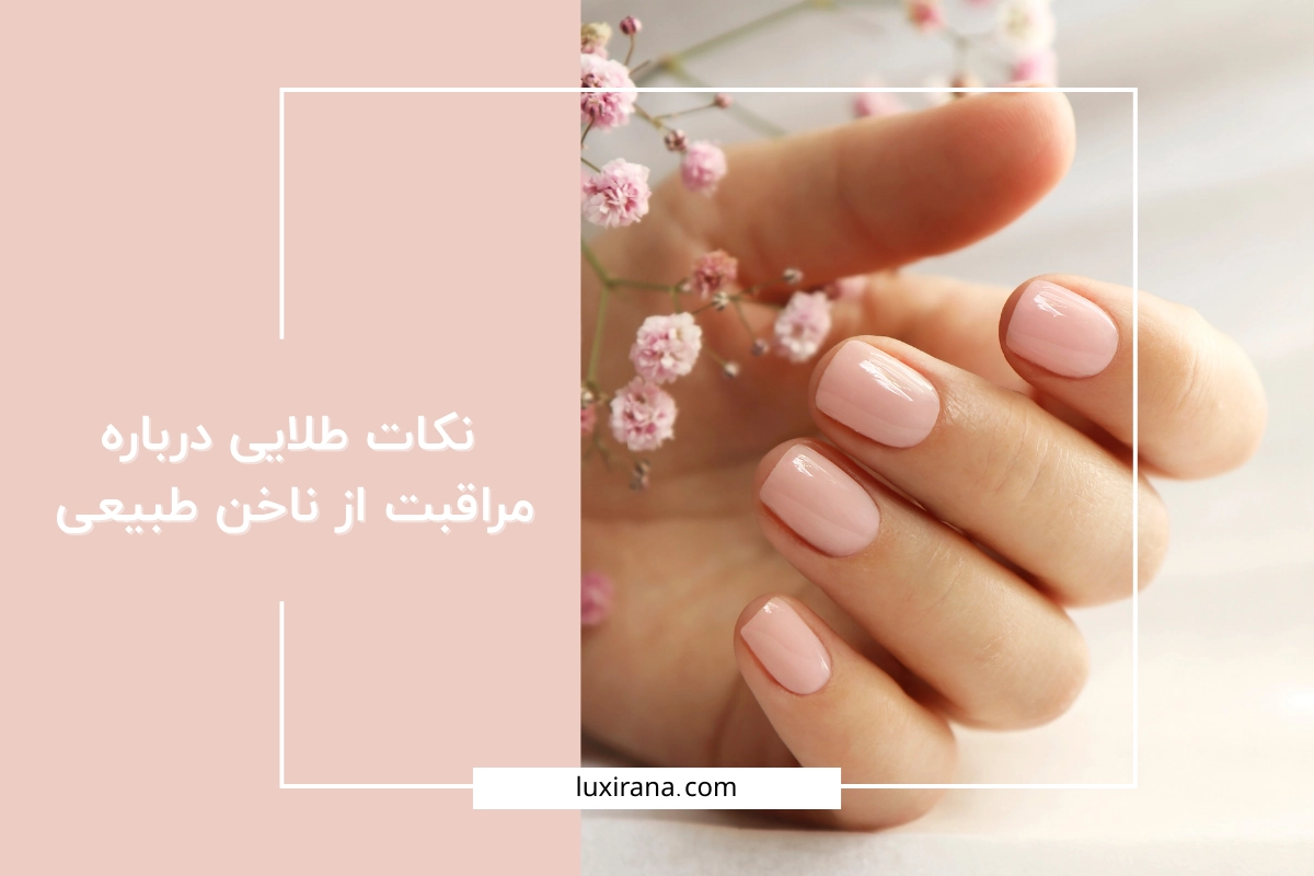 مراقبت از ناخن طبیعی