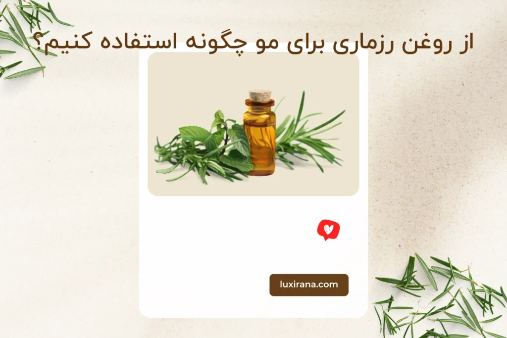 از روغن رزماری برای مو چگونه استفاده کنیم