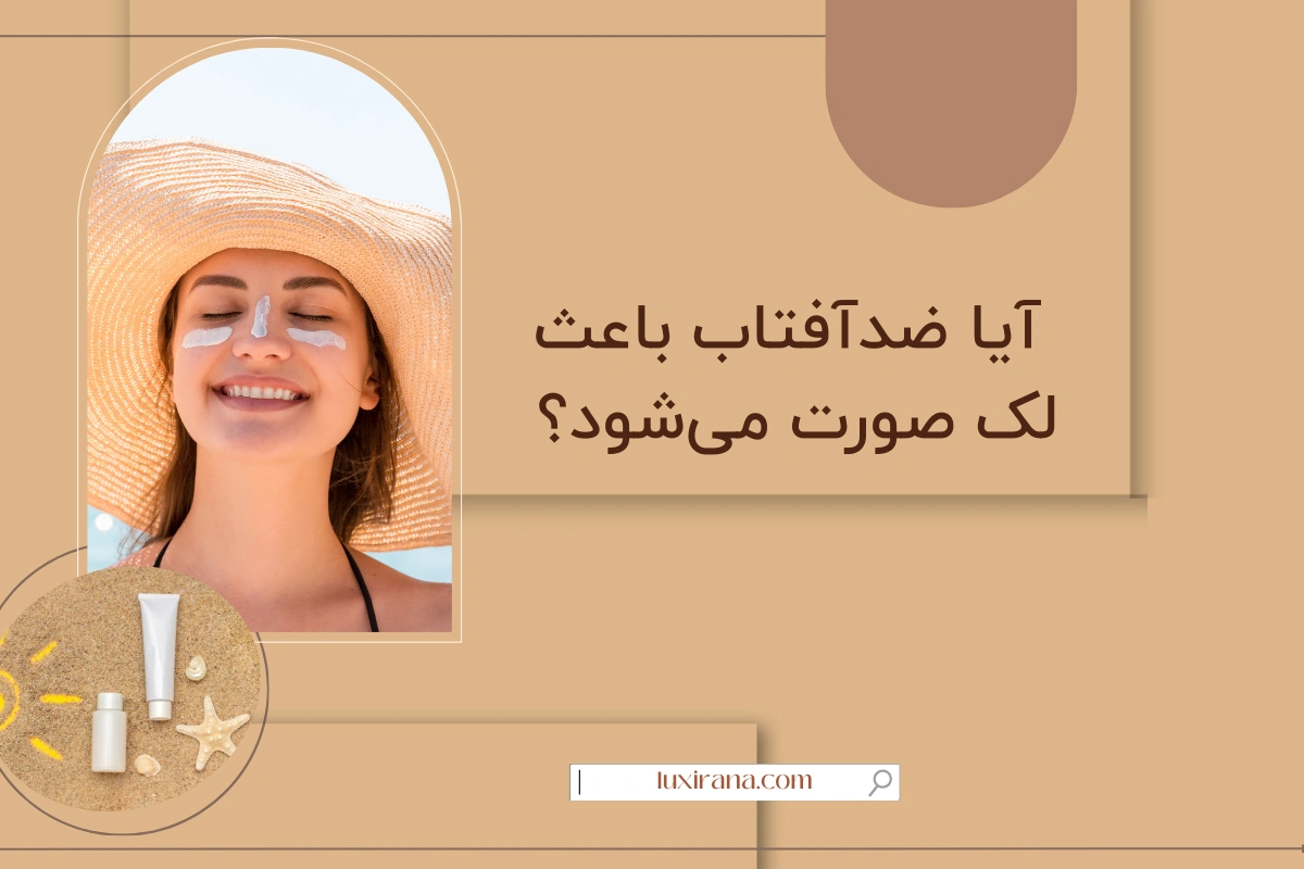 آیا ضدآفتاب باعث لک صورت می‌شود