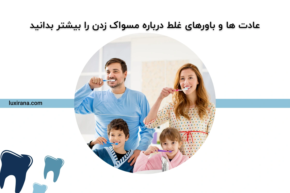 باورهای غلط درباره مسواک زدن