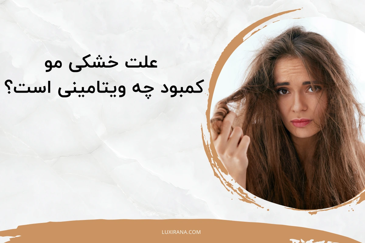 ‌‌‌علت خشکی مو کمبود چه ویتامینی است