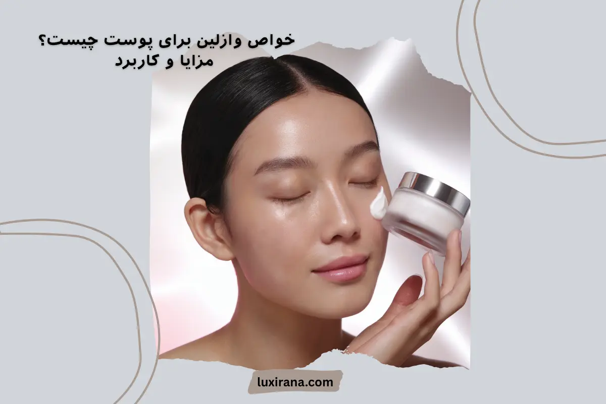 خواص وازلین برای پوست