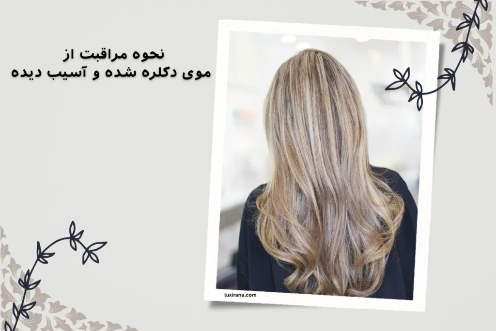 مراقبت از موی دکلره شده