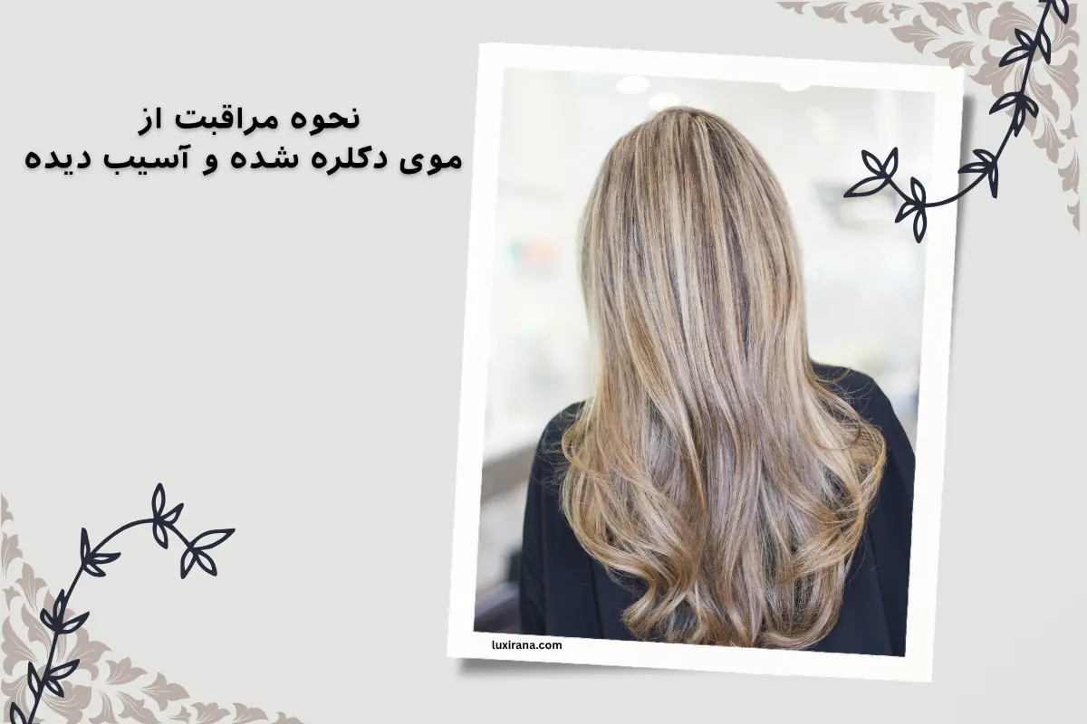 مراقبت از موی دکلره شده
