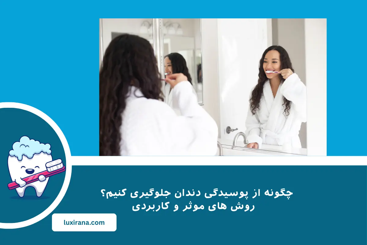 چگونه از پوسیدگی دندان جلوگیری کنیم