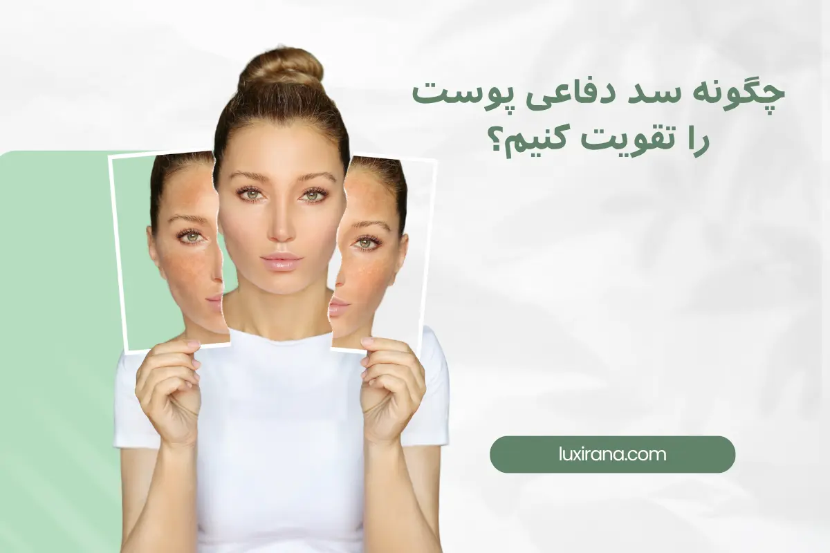 ‌‌‌چگونه سد دفاعی پوست را تقویت کنیم