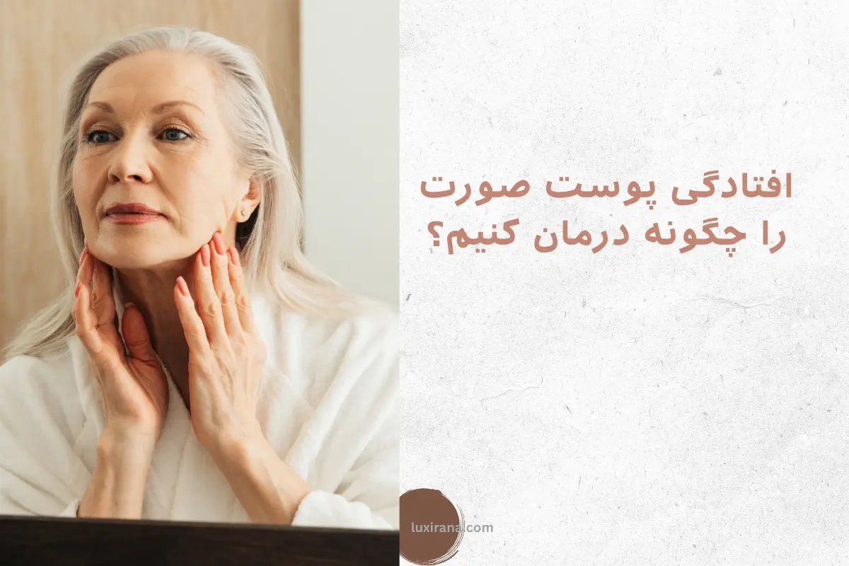 افتادگی پوست صورت