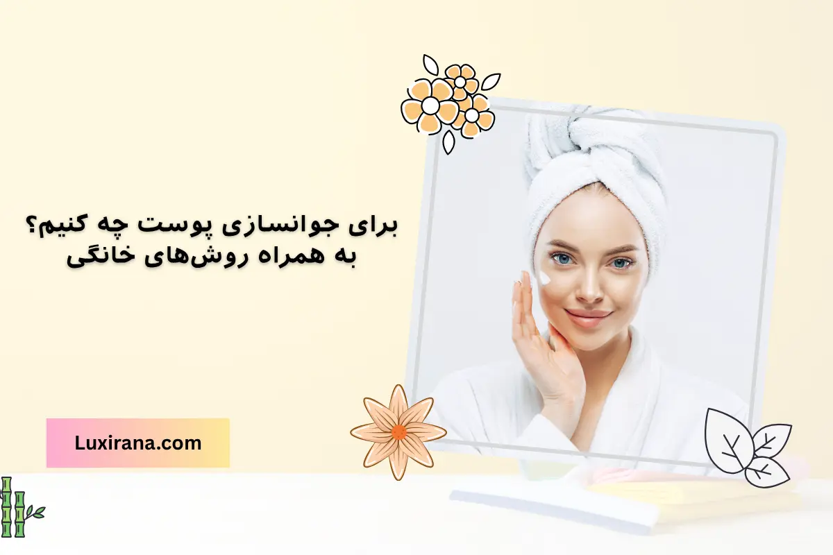 برای جوانسازی پوست چه کنیم