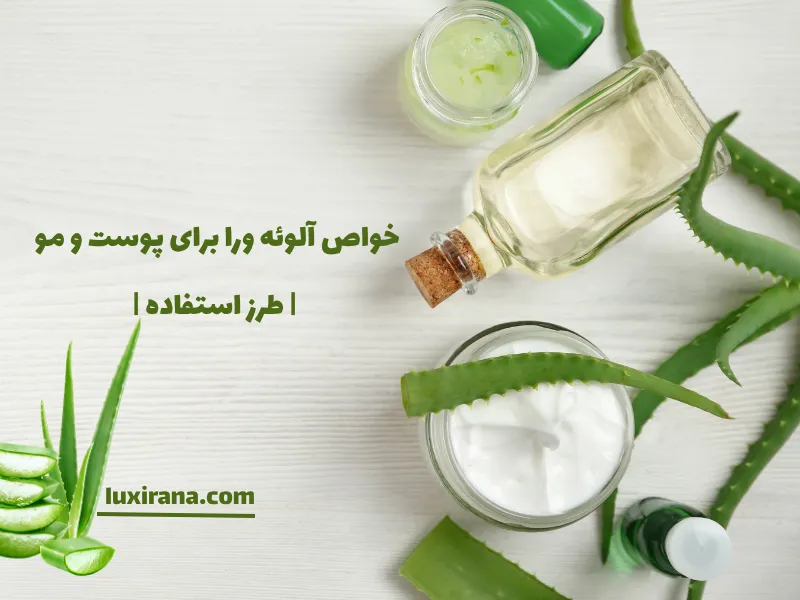 خواص آلوئه ورا برای پوست و مو