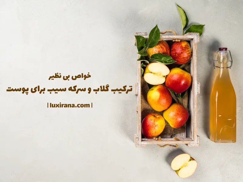 خواص بی نظیر ترکیب گلاب و سرکه سیب برای پوست