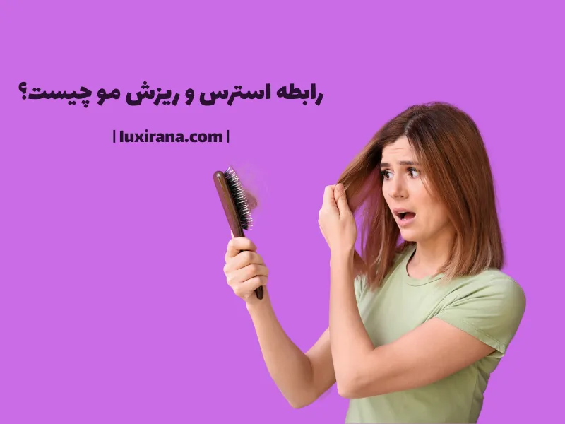 رابطه استرس و ریزش مو چیست