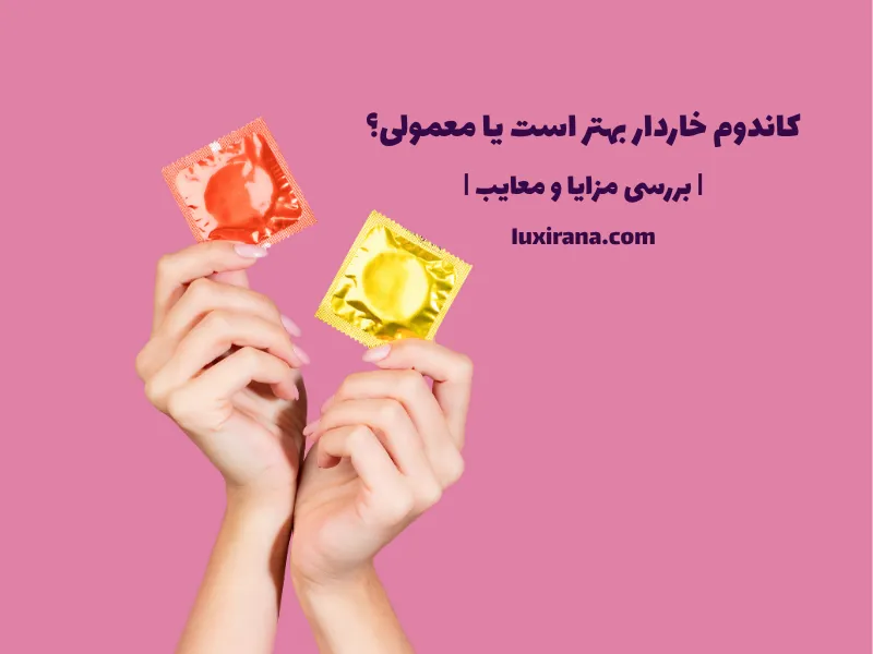 کاندوم خاردار بهتر است یا معمولی