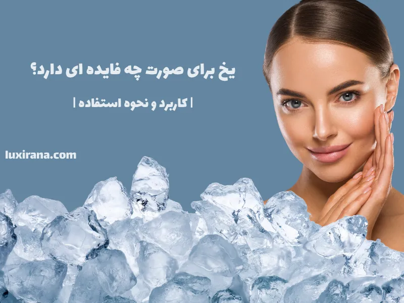 یخ برای صورت چه فایده ای دارد؟