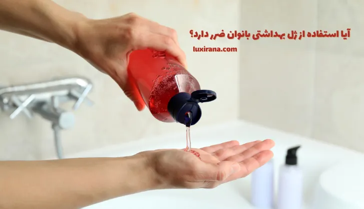 آیا استفاده از ژل بهداشتی بانوان ضرر دارد؟