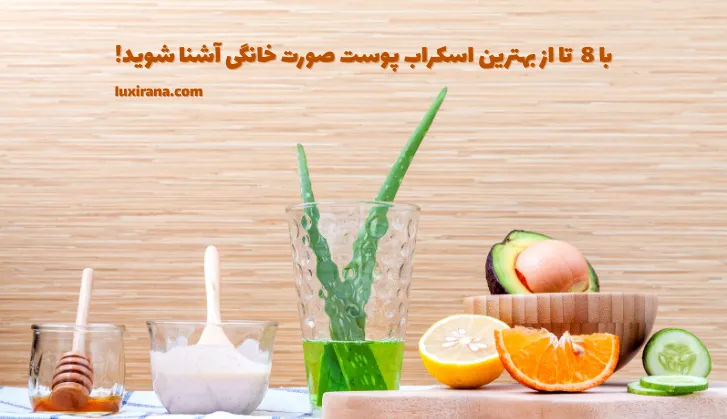 بهترین اسکراب پوست صورت خانگی