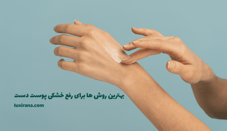 بهترین روش ها برای رفع خشکی پوست دست