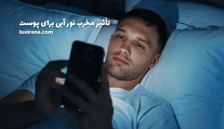 تأثیر مخرب نور آبی برای پوست