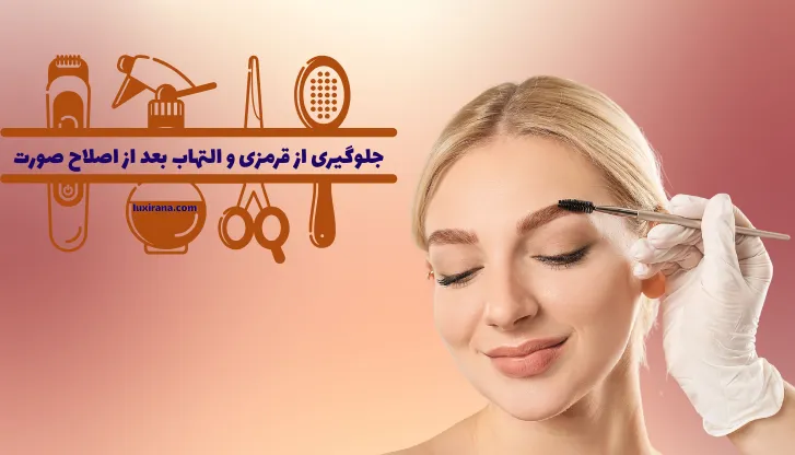 التهاب بعد از اصلاح صورت