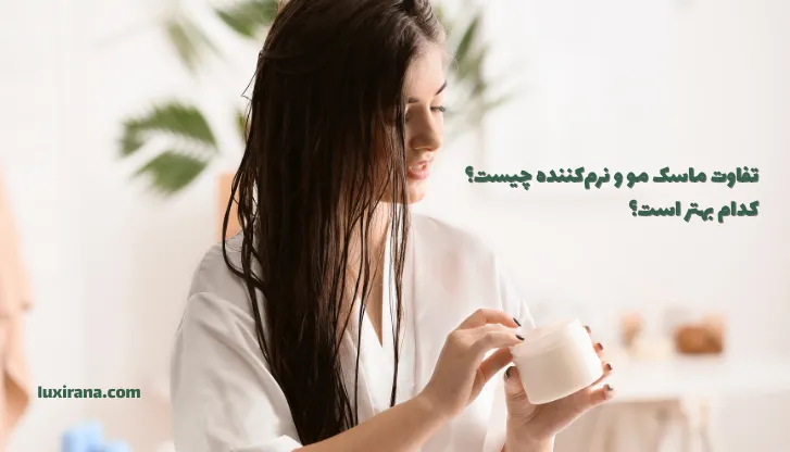 تفاوت ماسک مو و نرم‌کننده چیست
