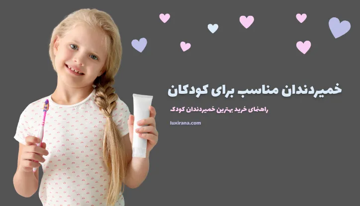 خمیردندان مناسب برای کودکان