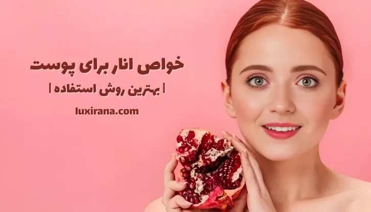 خواص انار برای پوست