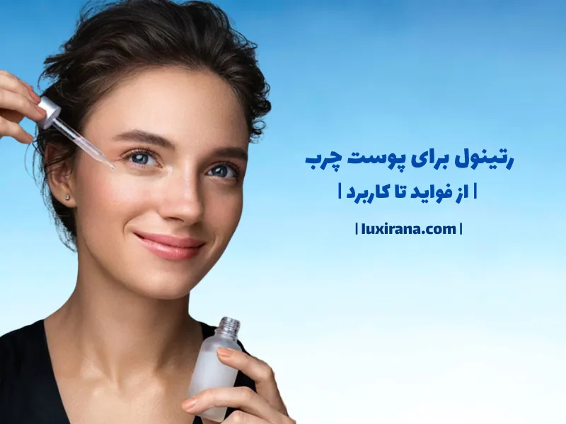 رتینول برای پوست چرب