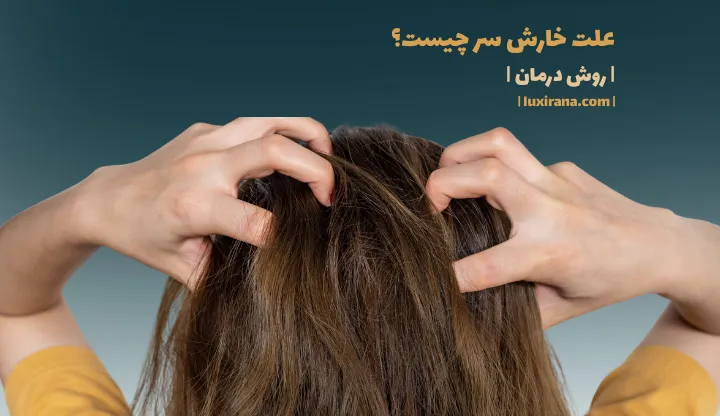 علت خارش سر چیست + روش درمان