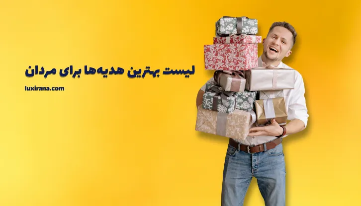 لیست بهترین هدیه‌ها برای مردان