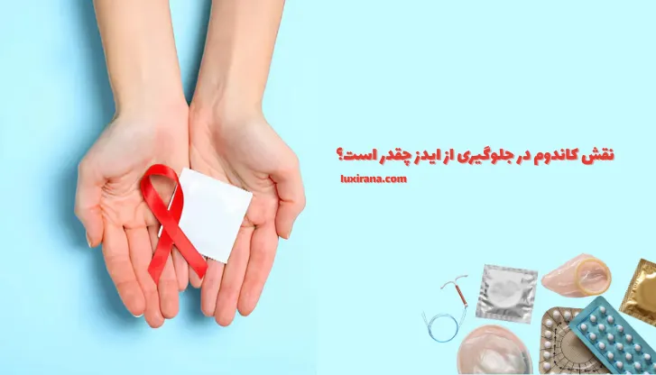 نقش کاندوم در جلوگیری از ایدز چقدر است؟