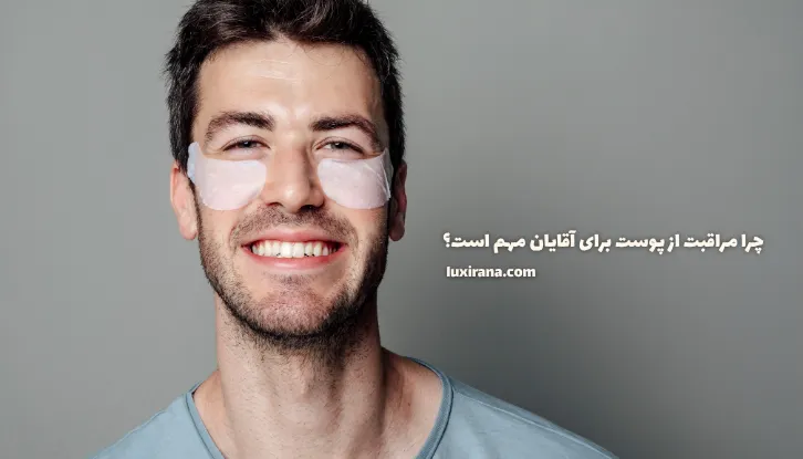 چرا مراقبت از پوست برای آقایان مهم است؟