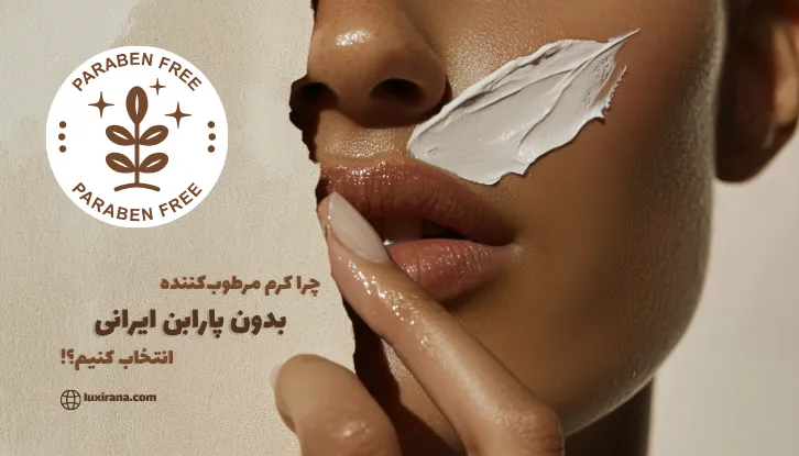 چرا کرم های بدون پارابن ایرانی باید انتخاب کنیم؟