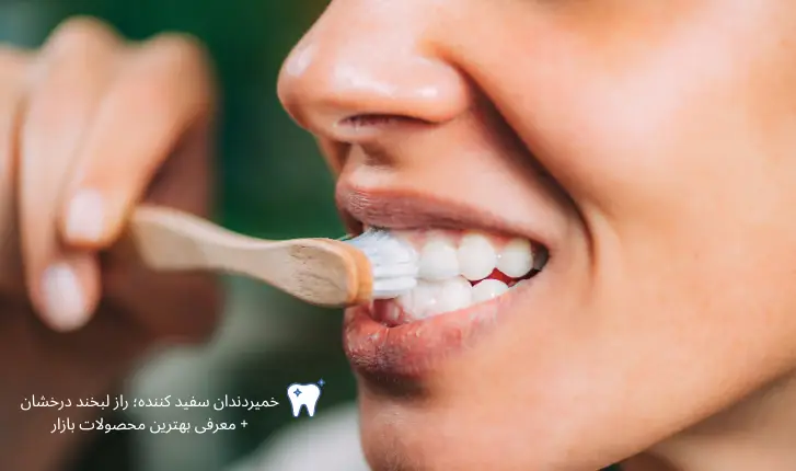 خمیردندان سفید کننده؛ راز لبخند درخشان +معرفی بهترین محصولات بازار | مجله لوکسیرانا