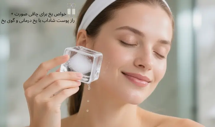 خواص یخ برای چاقی صورت + راز پوست شاداب با یخ درمانی و گوی یخ| مجله لوکسیرانا