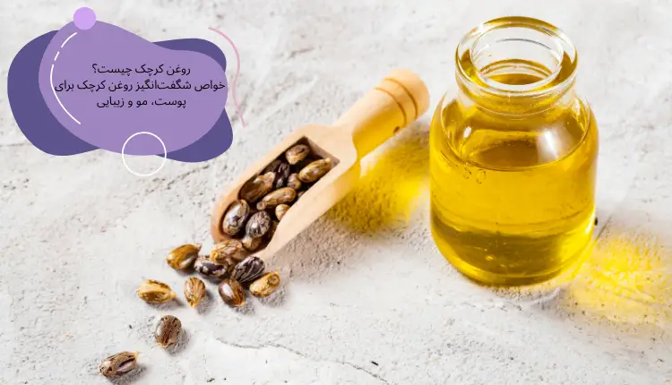 روغن کرچک چیست؟ خواص روغن کرچک برای پوست، مو و زیبایی | مجله لوکسیرانا