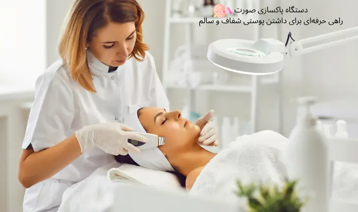 دستگاه پاکسازی صورت؛ معرفی بهترین مدل‌های خانگی و حرفه‌ای | مجله لوکسیرانا