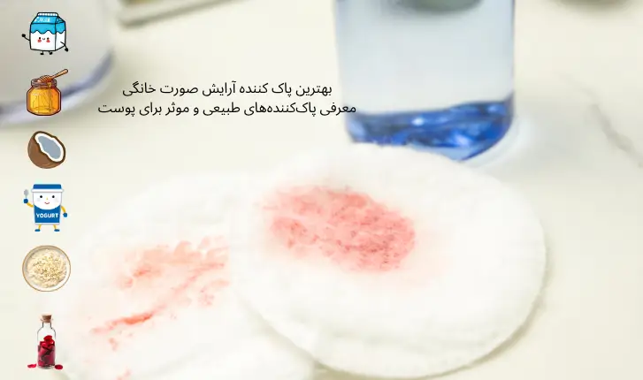 پاک کننده آرایش صورت خانگی؛ راهنمای طبیعی و موثر | مجله لوکسیرانا