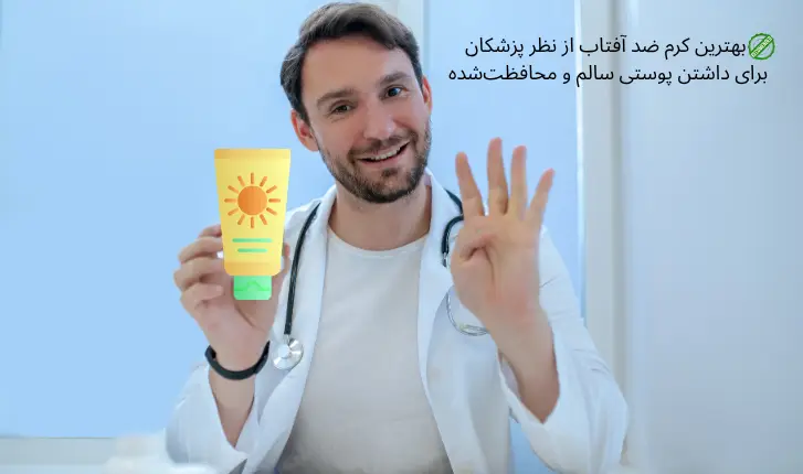 بهترین مارک کرم ضد آفتاب از نظر پزشکان+راهنمای انتخاب ضد آفتاب مناسب| مجله لوکسیرانا