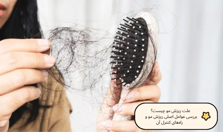 علت ریزش مو چیست؟ بررسی عوامل اصلی ریزش مو و راه‌های کنترل آن | مجله لوکسیرانا